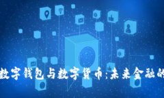 深入解析数字钱包与数字货币：未来金融的变革